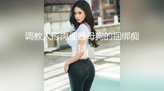 被土豪包养的极品美乳英语老师三里屯兼职模特被91大神猫先生草到娇喘