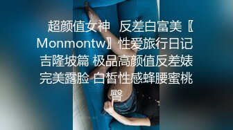 ⭐超颜值女神⭐反差白富美〖Monmontw〗性爱旅行日记 吉隆坡篇 极品高颜值反差婊完美露脸 白皙性感蜂腰蜜桃臀