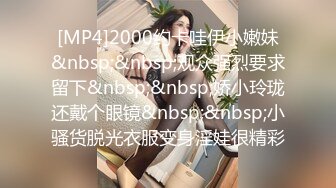 [MP4]STP27134 最新出品猥琐眼镜哥老同学相聚请到家里吃饭醉后误闯班花“水帘洞 VIP0600