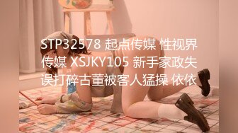 STP32578 起点传媒 性视界传媒 XSJKY105 新手家政失误打碎古董被客人猛操 依依