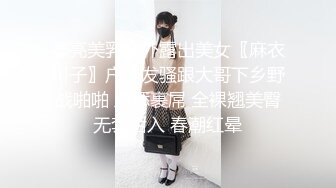 《极品泄密??无水首发》露脸才是王道！抖音、推特人气网红模特儿【许美仁】私拍~被四眼金主各种玩肏~极度反差婊