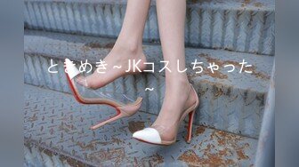 ときめき～JKコスしちゃった～