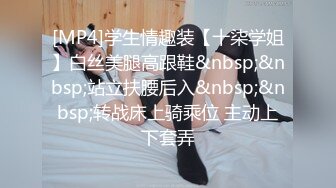 [MP4]学生情趣装【十柒学姐】白丝美腿高跟鞋&nbsp;&nbsp;站立扶腰后入&nbsp;&nbsp;转战床上骑乘位 主动上下套弄