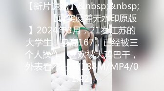 [MP4/ 1.54G]&nbsp;&nbsp;此女一般都是套路直播，逐渐玩良心了开始操逼插穴无套双洞全开绝美一线天快速打桩