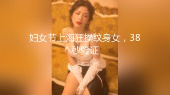 妇女节上海狂操纹身女，38秒验证