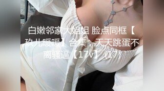 《台湾情侣泄密》  台湾美女模特和眼镜男友啪啪啪 高颜辣妹有活你就来 床上超放得开！