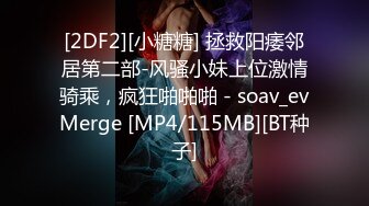 [2DF2][小糖糖] 拯救阳痿邻居第二部-风骚小妹上位激情骑乘，疯狂啪啪啪 - soav_evMerge [MP4/115MB][BT种子]