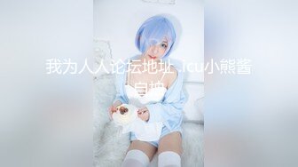 【淫荡母狗完美露脸】肥臀小骚货『兔兔』VIP群+秀禾群露脸口交3P最强私拍流出③被单男前后夹鸡 (3)