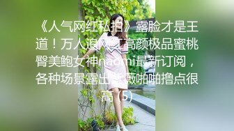 精品露脸网红！OF顶级身材反差婊【糖果可乐】最新10月订阅福利①，喜欢开淫趴，3P4P叠罗汉