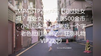 [MP4]STP24922 【见过处女吗？真处女】，门票500金币，小姐姐全身上下嫩就一个字，老色批们高潮了，狂刷礼物 VIP2209