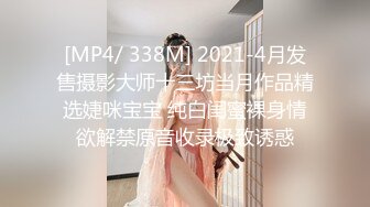 [MP4/ 338M] 2021-4月发售摄影大师十三坊当月作品精选婕咪宝宝 纯白闺蜜裸身情欲解禁原音收录极致诱惑