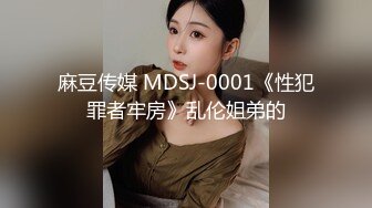 麻豆传媒 MDSJ-0001《性犯罪者牢房》乱伦姐弟的