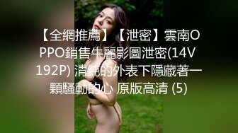 【全網推薦】【泄密】雲南OPPO銷售牛麗影圖泄密(14V 192P) 清純的外表下隱藏著一顆騷動的心 原版高清 (5)