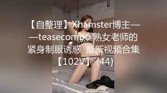 【自整理】Xhamster博主——teasecombo 熟女老师的紧身制服诱惑  最新视频合集【102V】 (44)