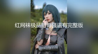 极品四有网黄女神【小喵呜】私拍，喜欢露出，还有3P、群P、聚众Y乱，猛男打着石膏也要玩3P