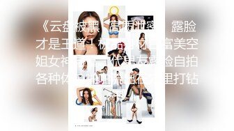 女主播 专约良家大神『jaacckk999』最新流出大一学妹 小护士 实习空乘 众多骚婊 羡慕大神的钞能力和渠道，夜夜做新郎 (3)