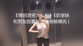 《贵在真实?极品偸拍》女人坑女人！渣女偸拍视频换钱，同宿舍姐妹日常换衣露点不雅行为 洗浴中心更衣间内部春色~内容太顶了