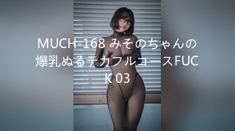 MUCH-168 みそのちゃんの爆乳ぬるテカフルコースFUCK 03