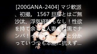 [200GANA-2404] マジ軟派、初撮。 1567 旦那とはご無沙汰、浮気経験もなし！性欲を持て余した人妻を目黒でナンパ！イケナイことだと分かっていつつも本能に抗えず…