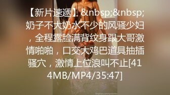 【新片速遞】&nbsp;&nbsp;奶子不大奶水不少的风骚少妇，全程露脸满背纹身跟大哥激情啪啪，口交大鸡巴道具抽插骚穴，激情上位浪叫不止[414MB/MP4/35:47]