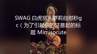 SWAG 白虎贫乳萝莉自慰秒gc（为了引起你的注意起的标题 Mimisocute