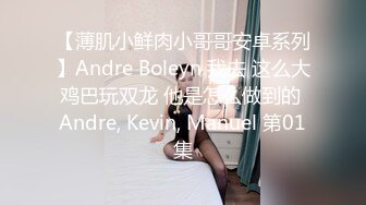 【薄肌小鲜肉小哥哥安卓系列】Andre Boleyn 我去 这么大鸡巴玩双龙 他是怎么做到的 Andre, Kevin, Manuel 第01集