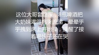 极品粉嫩【智取琪乳】??这么可爱的两个小妹妹，咪咪还很大~又被渣男给操了爆菊了??含泪心痛！5V