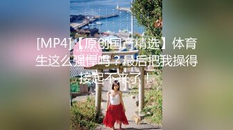 【新速片遞】&nbsp;&nbsp;&nbsp;&nbsp;【极品稀缺❤️唯美重磅】调教白幼瘦学妹裸体拍照和宿舍拍自慰视频流出 刚入大学的妹子漂亮全裸真嫩啊 高清720P原版 [1130M/MP4/1