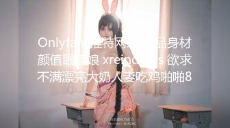 Onlyfans推特网红 极品身材颜值眼镜娘 xreindeers 欲求不满漂亮大奶人妻吃鸡啪啪8