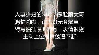 人妻少妇的呻吟，露脸跟大哥激情啪啪，让大哥无套爆草，特写抽插浪叫呻吟，表情很骚主动上位淫声荡语不断