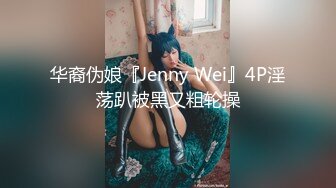 华裔伪娘『Jenny Wei』4P淫荡趴被黑又粗轮操