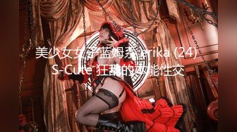 《91罗先生会所选妃》剧情演绎酒店与逼毛性感骚女同事偷情啪啪对白刺激