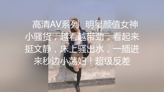 ✨高清AV系列✨明星颜值女神小骚货，越看越带劲，看起来挺文静，床上骚出水，一插进来秒边小荡妇！超级反差