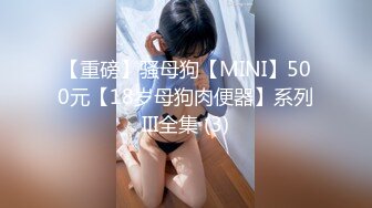 最强极品网红萝莉『柚木』五一新作首爆性爱私拍-无套强操爆乳女主极致粉穴