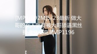 [MP4/692M]5/23最新 做大哥的女人就要被大哥舔逼黑丝操逼享受高潮VIP1196