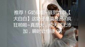 推荐！G奶御姐~骚到炸裂【大白白】这奶子是真极品~疯狂啪啪~真是大，纯天然无添加，瞬时让你硬 (4)