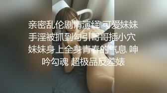 亲密乱伦剧情演绎 可爱妹妹手淫被抓到勾引哥哥插小穴 妹妹身上全身青春的气息 呻吟勾魂 超极品反差婊