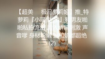 【超美❤️极品萝莉姬】推_特萝莉『小瑶宝_宝』和男友啪啪私拍流出 后入娇喘刺激 声音嗲 身材粉嫩 逼和奶都超绝 (2)