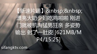 【新速片遞】&nbsp;&nbsp;漂亮大奶少妇吃鸡啪啪 刚进门就被肌肉猛男狂亲 多姿势输出 射了一肚皮 [621MB/MP4/15:25]