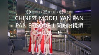 CHINESE MODEL YAN PANPAN EPISODE 1 閆盼盼視頻寫真第一集