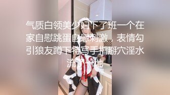 勾引男友兄弟，鸡吧真的大，好爽-屁眼-美女-露出