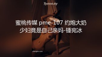 蜜桃传媒 pme-107 约炮大奶少妇竟是自己亲妈-锺宛冰