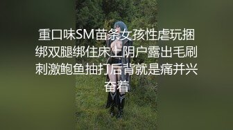 重口味SM苗条女孩性虐玩捆绑双腿绑住床上阴户露出毛刷刺激鲍鱼抽打后背就是痛并兴奋着