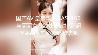 国产AV 皇家华人 RAS0166 与哥哥女友独处却被扑倒 超淫荡痴女主动骑乘 维裏娜