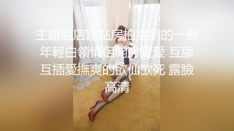 【新片速遞】极品肥臀潮汕人妻，无套后入干出白浆❤️老公越插越快越插越深，操的老婆嗷嗷叫！翘高高屁股操真的太舒服啦！[101M/MP4/02:02]