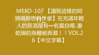 【新片速遞】 天津❤️-Ts金美儿-❤️ 美妖大战02年小女孩，狗奴在一旁打飞机，看着就爽，3P记！[20M/MP4/00:54]