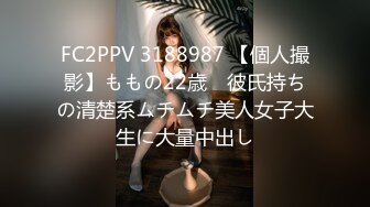 FC2PPV 3188987 【個人撮影】ももの22歳　彼氏持ちの清楚系ムチムチ美人女子大生に大量中出し