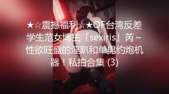 ★☆震撼福利☆★OF台湾反差学生范女博主「sexiris」芮～性欲旺盛的淫趴和单男约炮机器！私拍合集 (3)