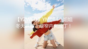 【YZWCD】YM084小姐姐冬天裸腿！绿窄内夹成丁！