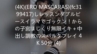 (4K)(ERO MASCARAS)(fc3199417)しレッスンダブルピースイラマでゴックン！からの子宮ほじくり無限イキ＋中出し調教のスパルタプレイ 4K 50分 (4)